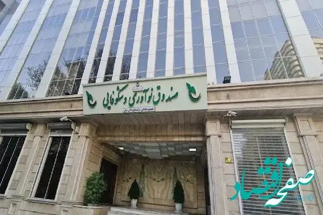 ضوابط تسهیلات اشتغال صندوق نوآوری و شکوفایی تصویب شد
