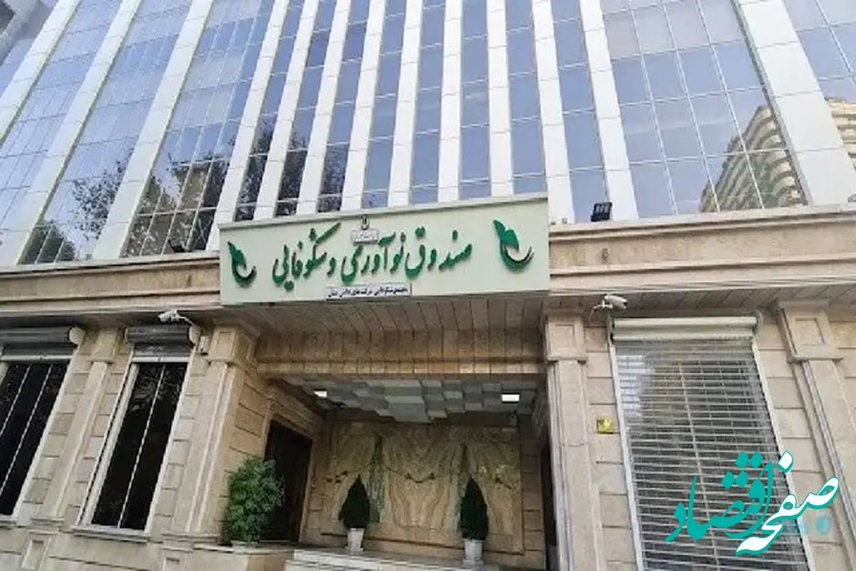 ضوابط تسهیلات اشتغال صندوق نوآوری و شکوفایی تصویب شد