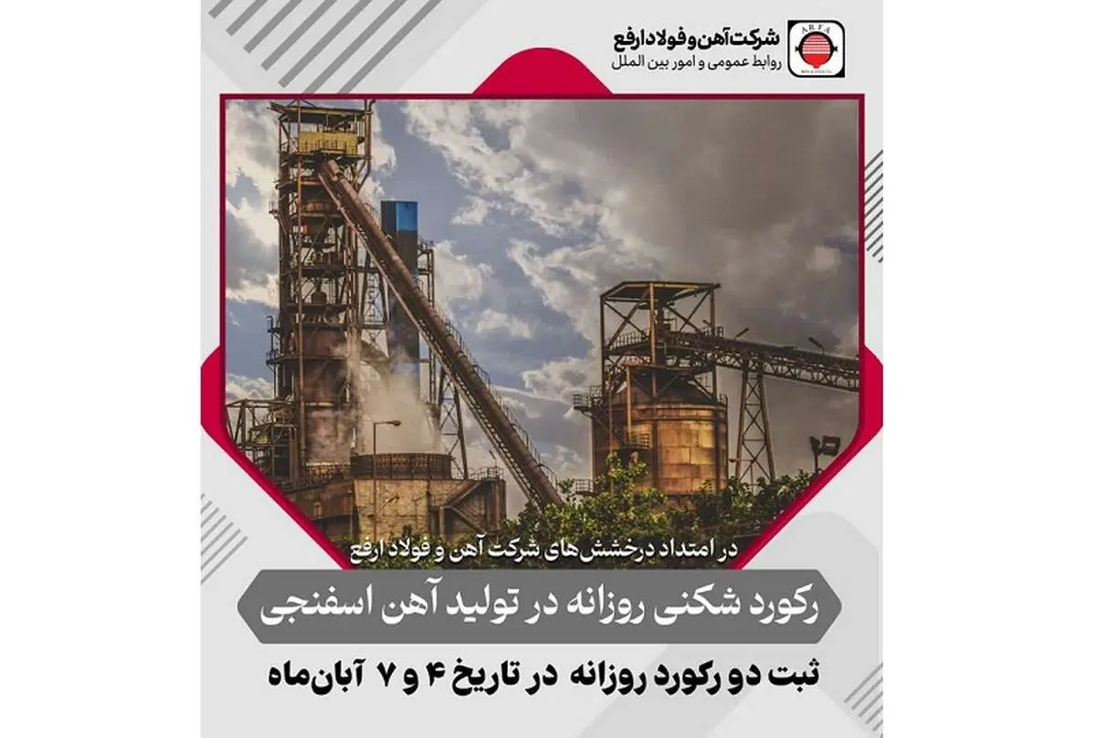 رکوردزنی پیوسته آهن و فولاد ارفع در تولید؛ ثبت ۲ رکورد روزانه تولید آهن اسفنجی در آبان ماه