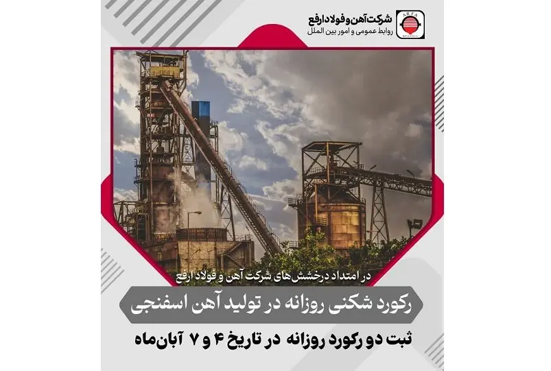 رکوردزنی پیوسته آهن و فولاد ارفع در تولید؛ ثبت ۲ رکورد روزانه تولید آهن اسفنجی در آبان ماه