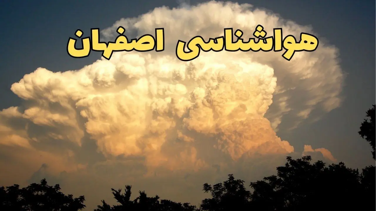 پیش بینی وضعیت آب و هوا اصفهان فردا دوشنبه ۴ فروردین ماه ۱۴۰۴ | پیش بینی هواشناسی اصفهان ۲۴ ساعت آینده | خبر فوری آب و هوای اصفهان