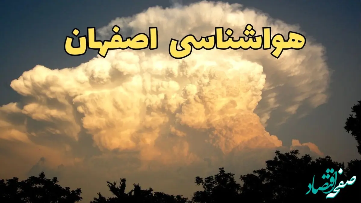 پیش بینی وضعیت آب و هوا اصفهان فردا دوشنبه ۴ فروردین ماه ۱۴۰۴ | پیش بینی هواشناسی اصفهان ۲۴ ساعت آینده | خبر فوری آب و هوای اصفهان