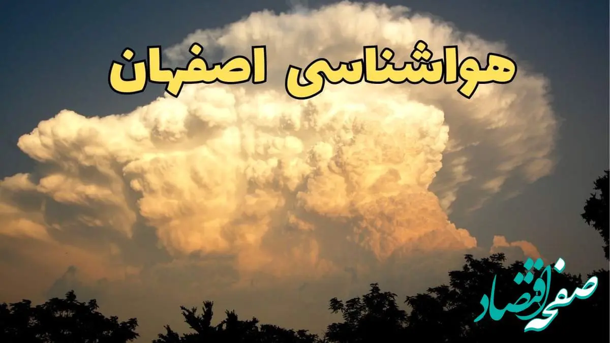 پیش بینی هواشناسی اصفهان در ۲۴ ساعت آینده | پیش بینی وضعیت آب و هوا اصفهان فردا پنجشنبه ۳۰ اسفند ماه ۱۴۰۳ | خبر فوری آب و هوای اصفهان