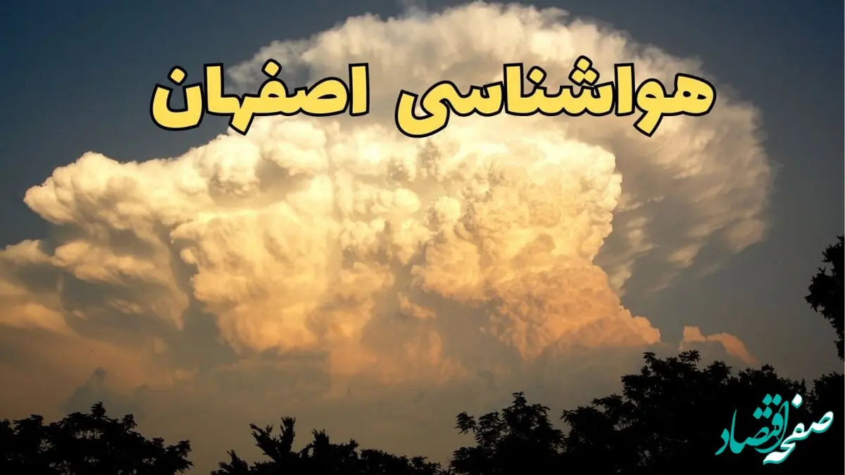 پیش‌ بینی هواشناسی اصفهان فردا | پیش بینی وضعیت آب و هوا اصفهان فردا جمعه ۱۷ اسفند ۱۴۰۳ | هوای اصفهان چگونه خواهد شد؟ 