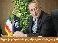 پیام رییس هیات مدیره چادرملو به مناسبت روز خبرنگار