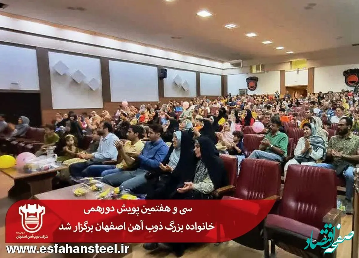 سی و هفتمین پویش دورهمی خانواده بزرگ ذوب آهن اصفهان برگزار شد