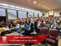 سی و هفتمین پویش دورهمی خانواده بزرگ ذوب آهن اصفهان برگزار شد