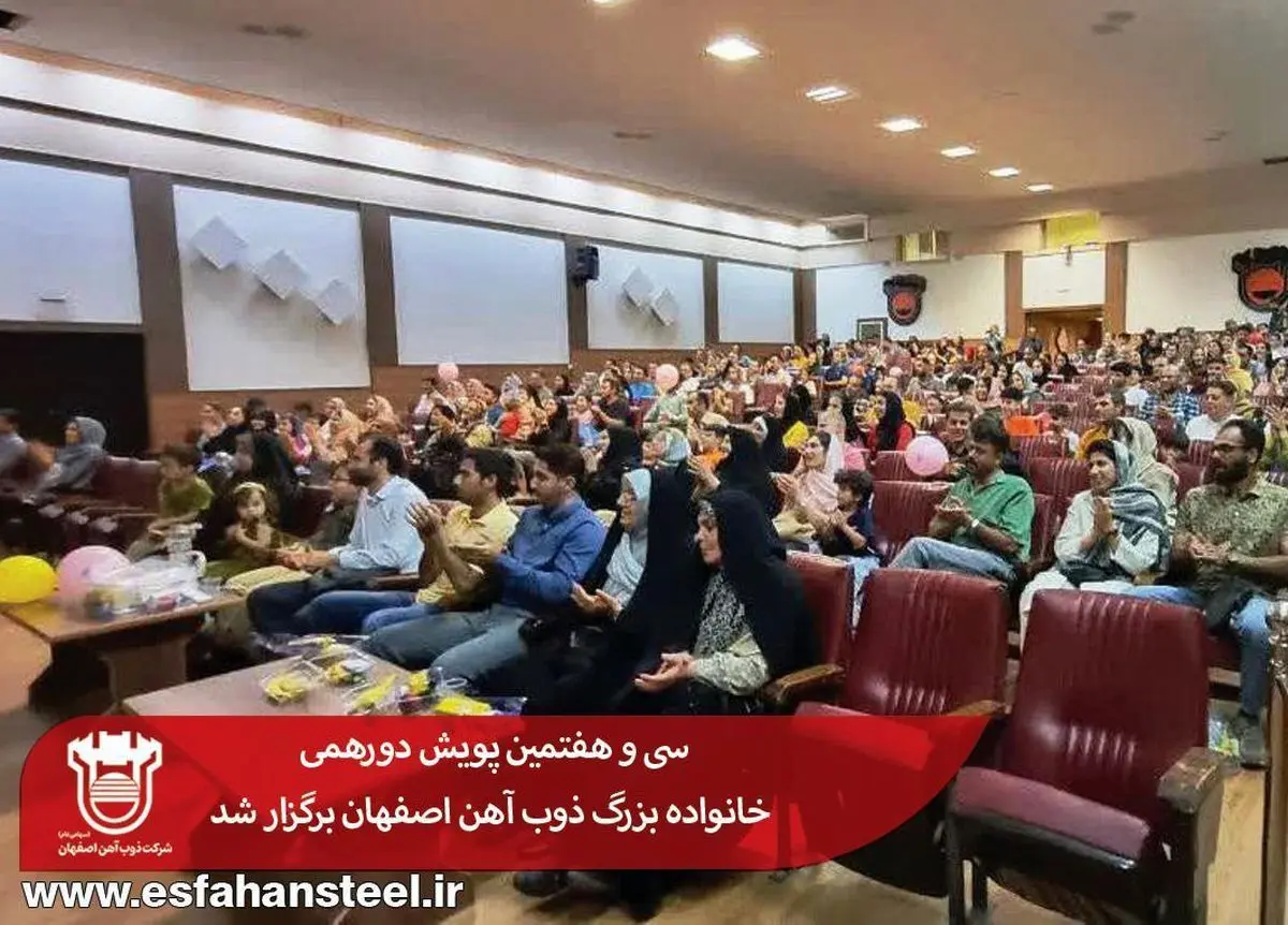 سی و هفتمین پویش دورهمی خانواده بزرگ ذوب آهن اصفهان برگزار شد