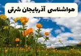 پیش بینی وضعیت آب و هوا آذربایجان شرقی فردا دوشنبه ۲۲ اردیبهشت ۱۴۰۴ + هواشناسی آذربایجان شرقی فردا ۲۲ اردیبهشت + هواشناسی جدید تبریز