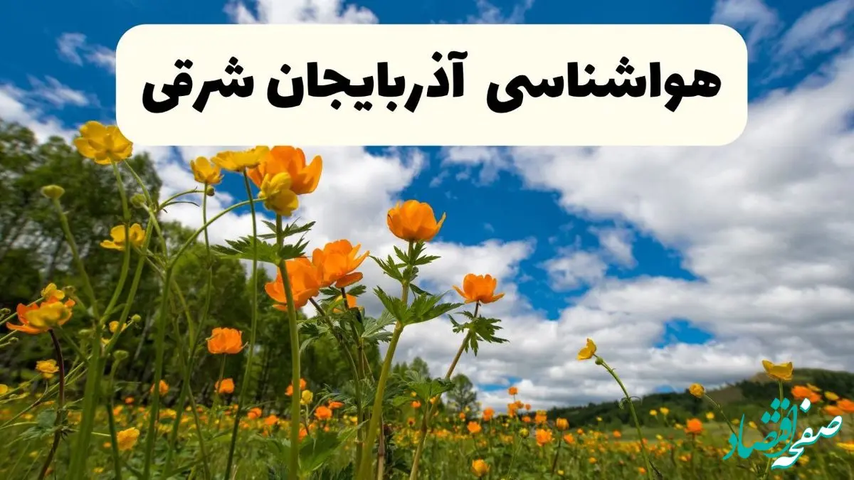 پیش بینی وضعیت آب و هوا تبریز دوشنبه ۲۲ اردیبهشت ۱۴۰۴