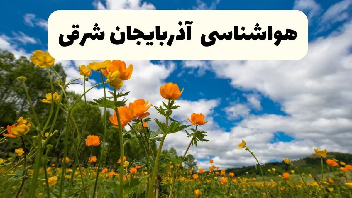 پیش بینی وضعیت آب و هوا تبریز دوشنبه ۲۲ اردیبهشت ۱۴۰۴