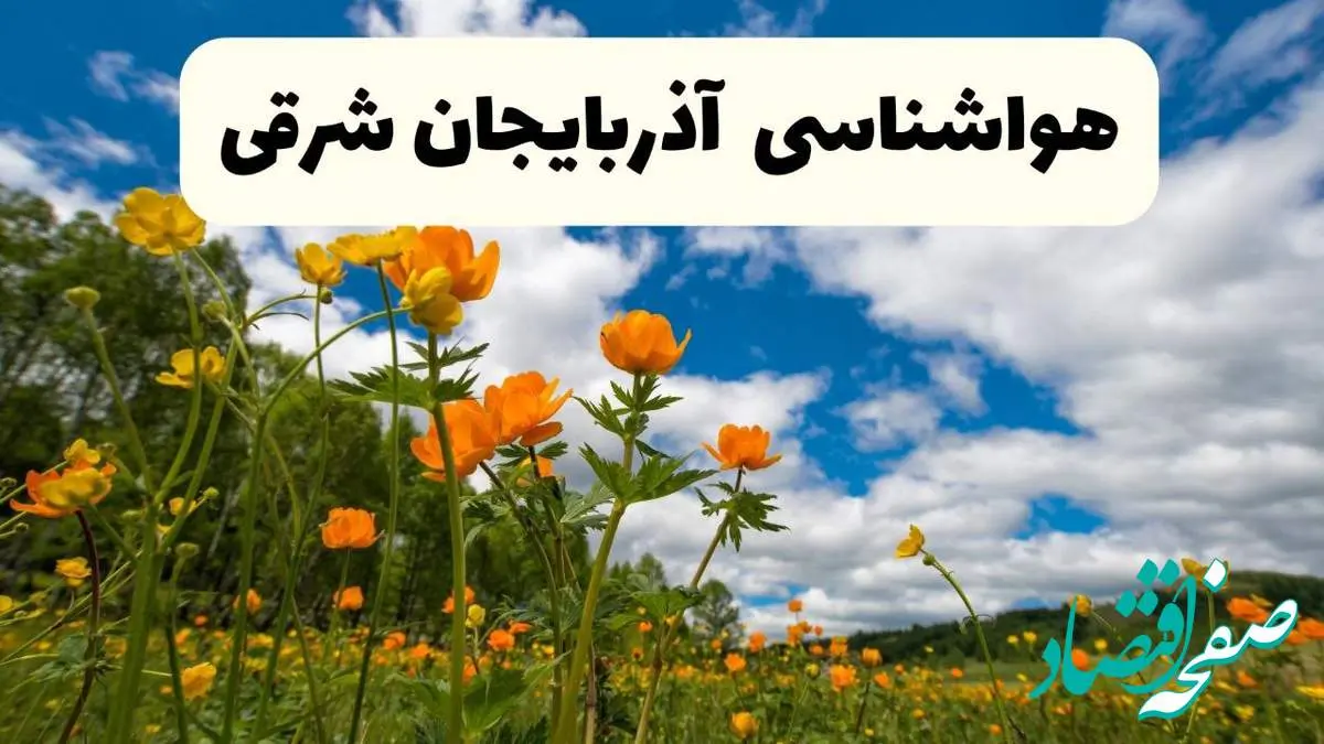 پیش بینی وضعیت آب و هوا آذربایجان شرقی فردا پنجشنبه ۱۸ اردیبهشت ماه ۱۴۰۴ + جدول هواشناسی تبریز ۲۴ ساعت آینده