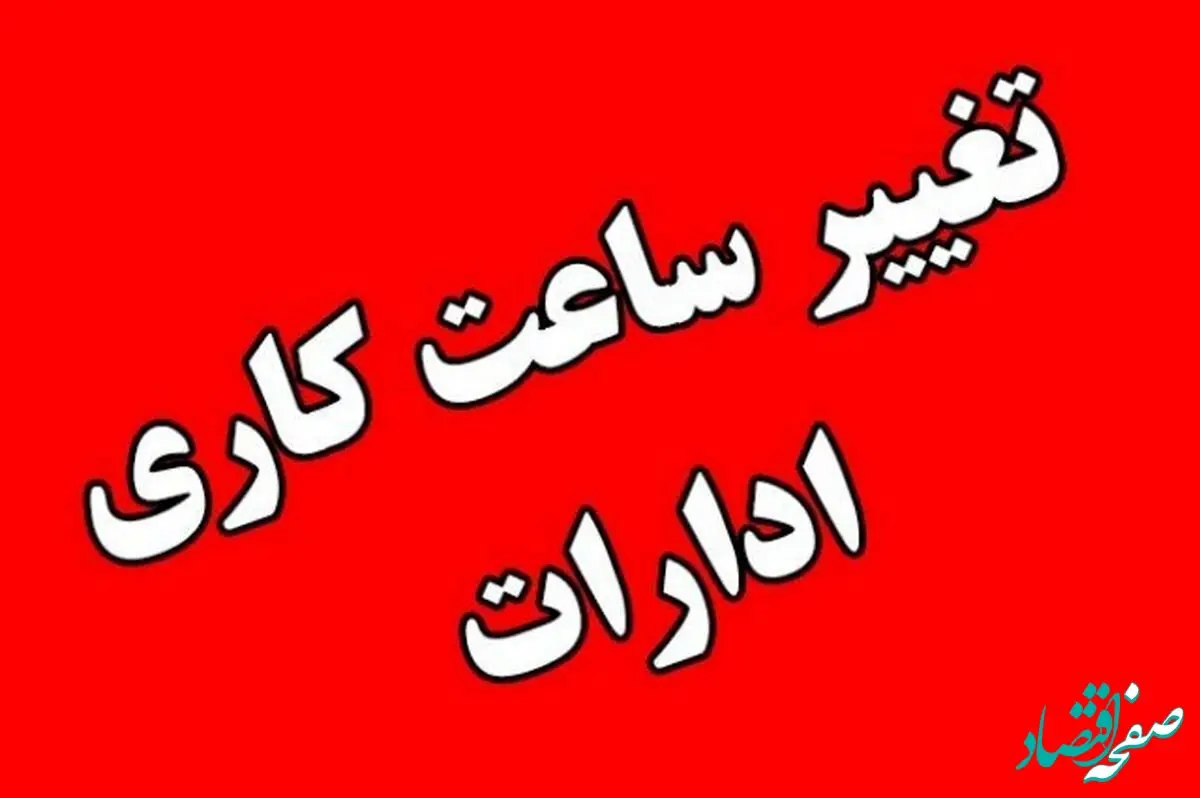 آیا ادارات فارس فردا شنبه ۱۰ شهریور ماه ۱۴۰۳ تعطیل است؟ / تعطیلی ادارات فارس فردا ۱۰ شهریور ۱۴۰۳