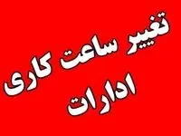 آیا ادارات فارس فردا شنبه ۱۰ شهریور ماه ۱۴۰۳ تعطیل است؟ / تعطیلی ادارات فارس فردا ۱۰ شهریور ۱۴۰۳