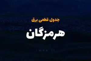 جدول خاموشی برق بندرعباس امروز یکشنبه ۹ دی ۱۴۰۳ اعلام شد | زمان قطعی برق هرمزگان یکشنبه ۹ دی۱۴۰۳