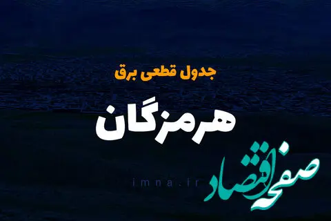 جدول زمان قطعی برق هرمزگان فردا چهارشنبه ۱۹ دی ۱۴۰۳ + جدول خاموشی برق بندرعباس چهارشنبه ۱۹ دی ۱۴۰۳