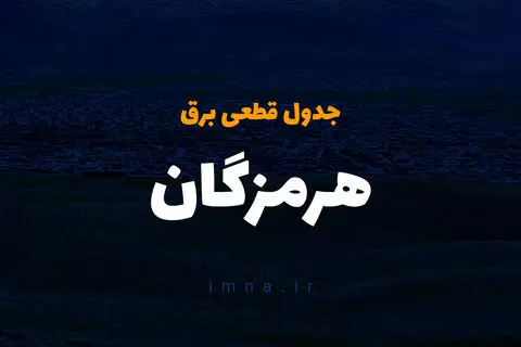جدول زمان قطعی برق هرمزگان فردا چهارشنبه ۱۹ دی ۱۴۰۳ + جدول خاموشی برق بندرعباس چهارشنبه ۱۹ دی ۱۴۰۳
