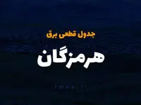 زمان قطعی برق هرمزگان سه شنبه ۴ دی ۱۴۰۳ 