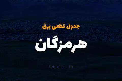 زمان قطعی برق هرمزگان سه شنبه ۴ دی ۱۴۰۳ 
