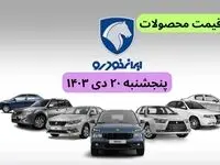 قیمت محصولات ایران خودرو امروز پنجشنبه ۲۰ دی ماه ۱۴۰۳+جدول قیمت خودرو