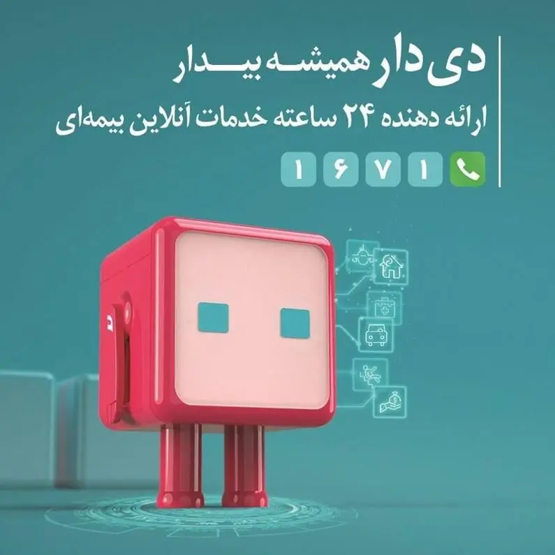 تحول دیجیتال در صنعت بیمه با اپلیکیشن دی دار
