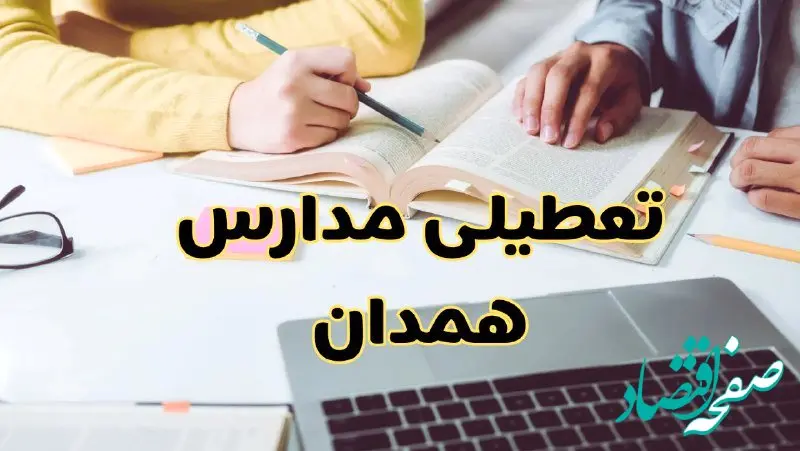 مدارس همدان فردا شنبه ۱۱ اسفند ۱۴۰۳ تعطیل است؟ | تعطیلی مدارس همدان شنبه یازدهم اسفند ۱۴۰۳