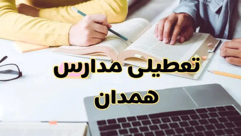 مدارس همدان فردا شنبه ۱۱ اسفند ۱۴۰۳ تعطیل است؟ | تعطیلی مدارس همدان شنبه یازدهم اسفند ۱۴۰۳