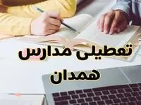 مدارس همدان فردا شنبه ۱۱ اسفند ۱۴۰۳ تعطیل است؟ | تعطیلی مدارس همدان شنبه یازدهم اسفند ۱۴۰۳