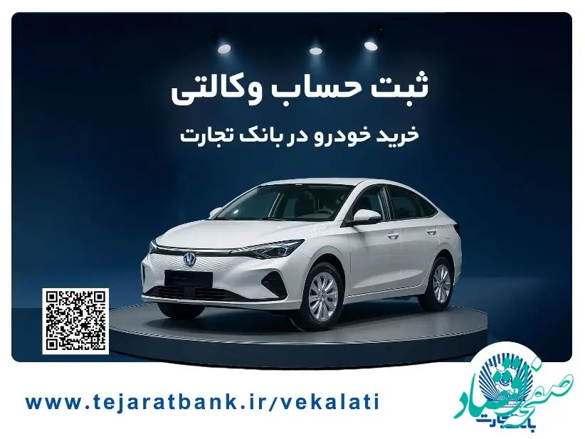 ثبت‌نام آسان محصولات سایپا با حساب وکالتی بانک تجارت