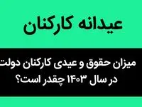 میزان حقوق و عیدی کارکنان دولت در سال ۱۴۰۳ چقدر است؟ | عیدی کارکنان دولت چقدر شد؟