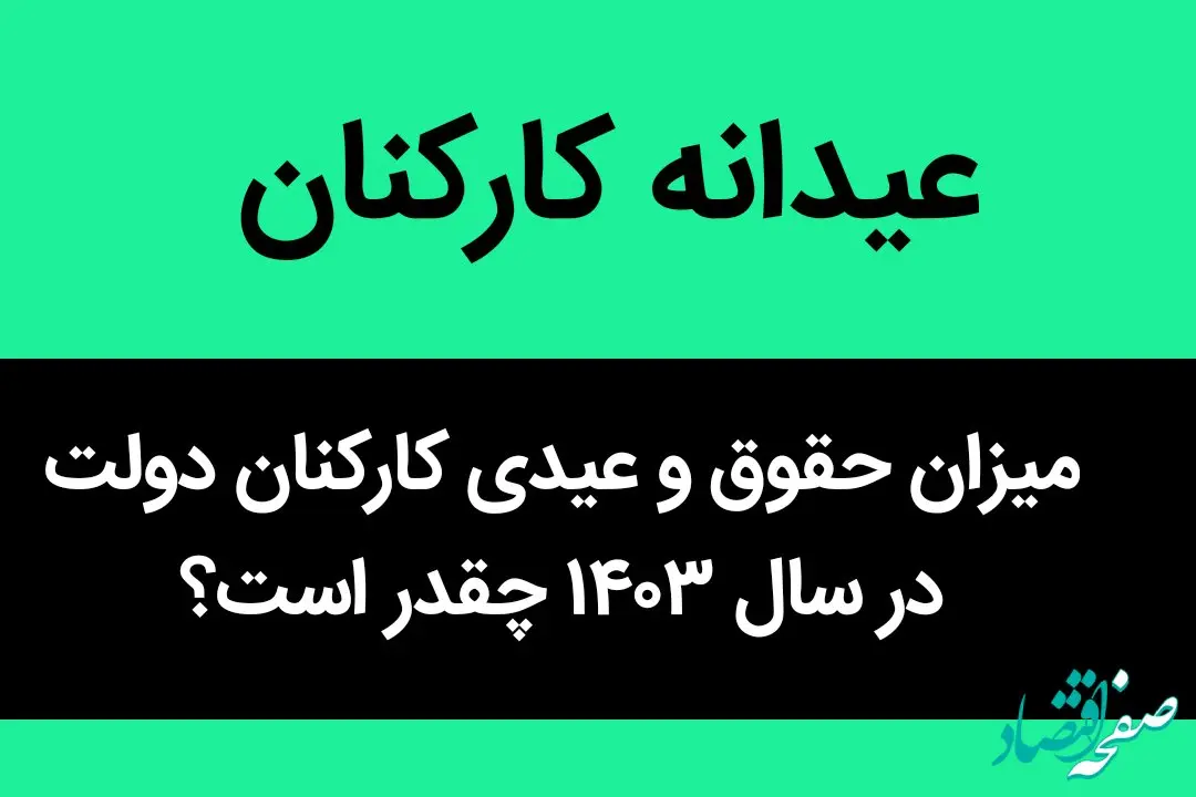 میزان حقوق و عیدی کارکنان دولت در سال ۱۴۰۳ چقدر است؟ | عیدی کارکنان دولت چقدر شد؟