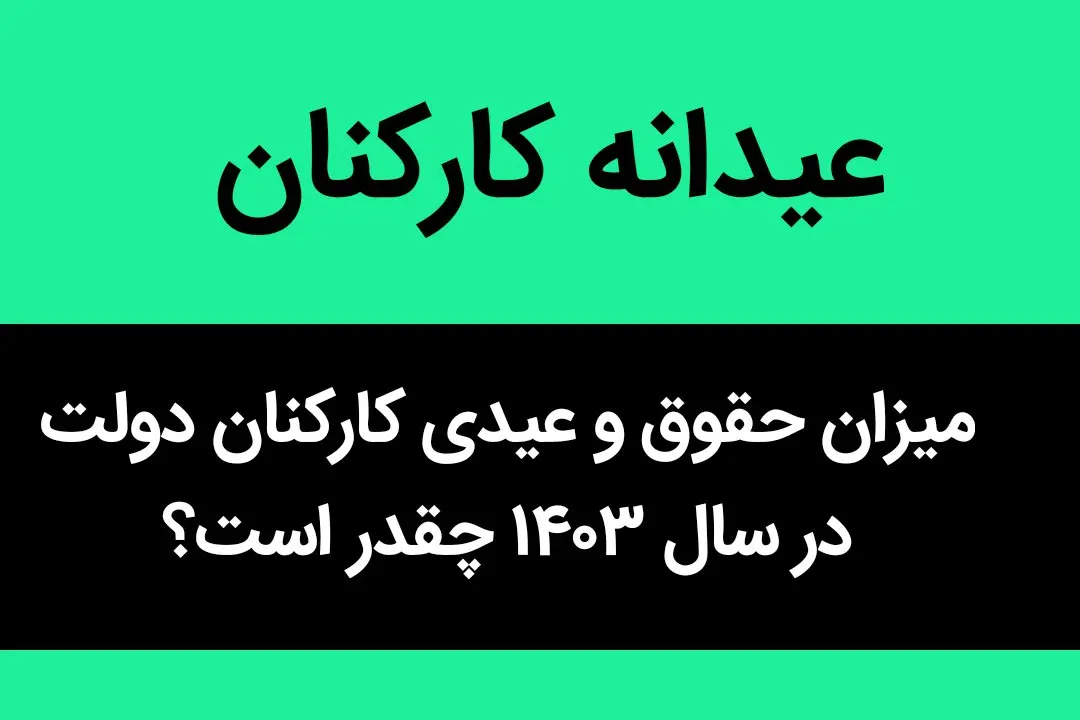 میزان حقوق و عیدی کارکنان دولت در سال ۱۴۰۳ چقدر است؟ | عیدی کارکنان دولت چقدر شد؟
