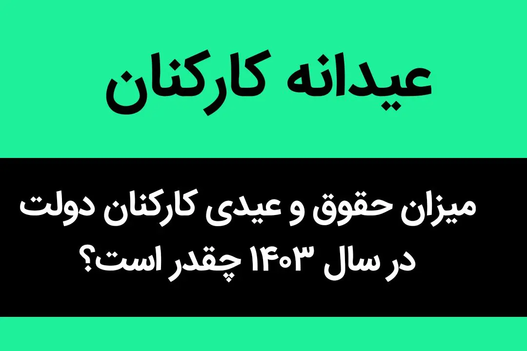 میزان حقوق و عیدی کارکنان دولت در سال ۱۴۰۳ چقدر است؟ | عیدی کارکنان دولت چقدر شد؟