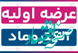 خبر مهم برای بورس‌بازان/  اعلام جزئیات و نقدینگی لازم برای خریدالکتروماد/ هر شخص چند سهم می‌تواند خریداری کند؟