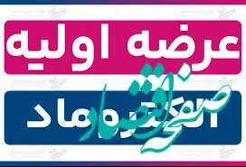 خبر مهم برای بورس‌بازان/  اعلام جزئیات و نقدینگی لازم برای خریدالکتروماد/ هر شخص چند سهم می‌تواند خریداری کند؟