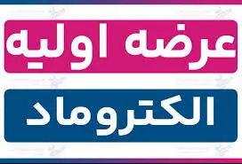 خبر مهم برای بورس‌بازان/  اعلام جزئیات و نقدینگی لازم برای خریدالکتروماد/ هر شخص چند سهم می‌تواند خریداری کند؟