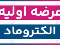 خبر مهم برای بورس‌بازان/  اعلام جزئیات و نقدینگی لازم برای خریدالکتروماد/ هر شخص چند سهم می‌تواند خریداری کند؟