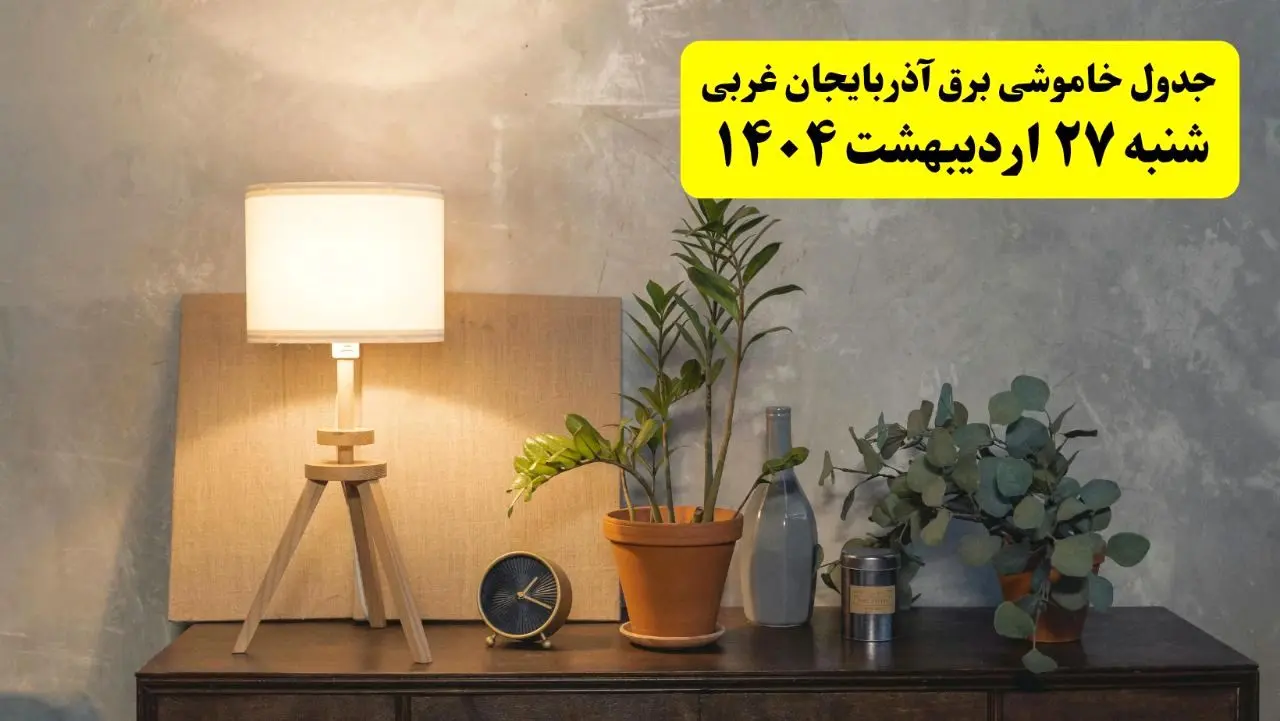 جدول و برنامه قطعی برق آذربایجان غربی شنبه ۲۷ اردیبهشت ۱۴۰۴ + ساعات خاموشی برق ارومیه ۲۷ اردیبهشت