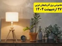 جدول و برنامه قطعی برق آذربایجان غربی شنبه ۲۷ اردیبهشت ۱۴۰۴ + ساعات خاموشی برق ارومیه ۲۷ اردیبهشت