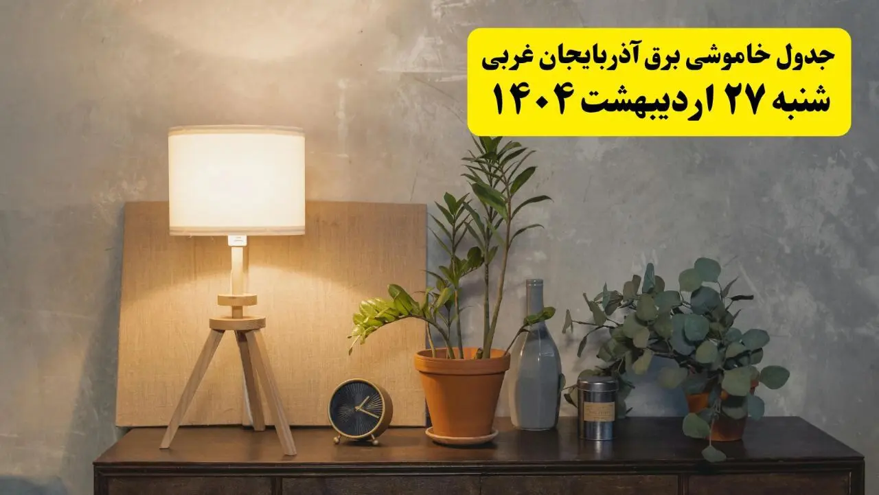 جدول و برنامه قطعی برق آذربایجان غربی شنبه ۲۷ اردیبهشت ۱۴۰۴ + ساعات خاموشی برق ارومیه ۲۷ اردیبهشت