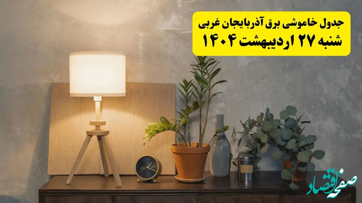 جدول و برنامه قطعی برق آذربایجان غربی شنبه ۲۷ اردیبهشت ۱۴۰۴ + ساعات خاموشی برق ارومیه ۲۷ اردیبهشت