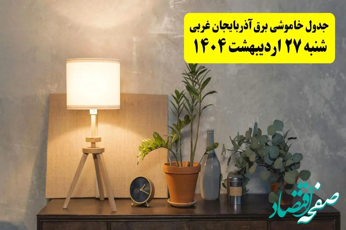 جدول و برنامه قطعی برق آذربایجان غربی شنبه ۲۷ اردیبهشت ۱۴۰۴ + ساعات خاموشی برق ارومیه ۲۷ اردیبهشت