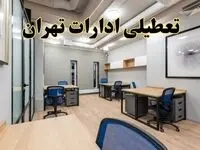 تعطیلی ادارات تهران پنجشنبه ۹ اسفند ۱۴۰۳ | اخبار تعطیلی ادارات تهران فردا پنجشنبه ۹ اسفند ۱۴۰۳