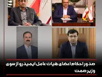 صدور احکام اعضای هیات عامل ایمیدرو از سوی وزیر صمت
