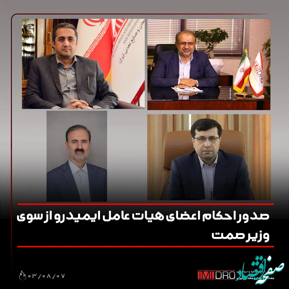 صدور احکام اعضای هیات عامل ایمیدرو از سوی وزیر صمت