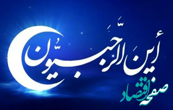 شروع ماه رجب در تقویم ۱۴۰۳ چه روزی است؟ اول ماه رجب ۱۴۰۳ + اعمال شب و روز اول ماه رجب