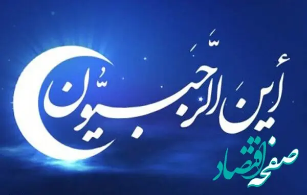 شروع ماه رجب در تقویم ۱۴۰۳ چه روزی است؟ اول ماه رجب ۱۴۰۳ + اعمال شب و روز اول ماه رجب