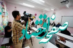 راه اندازی دبیرستان های تخصصی در کیش