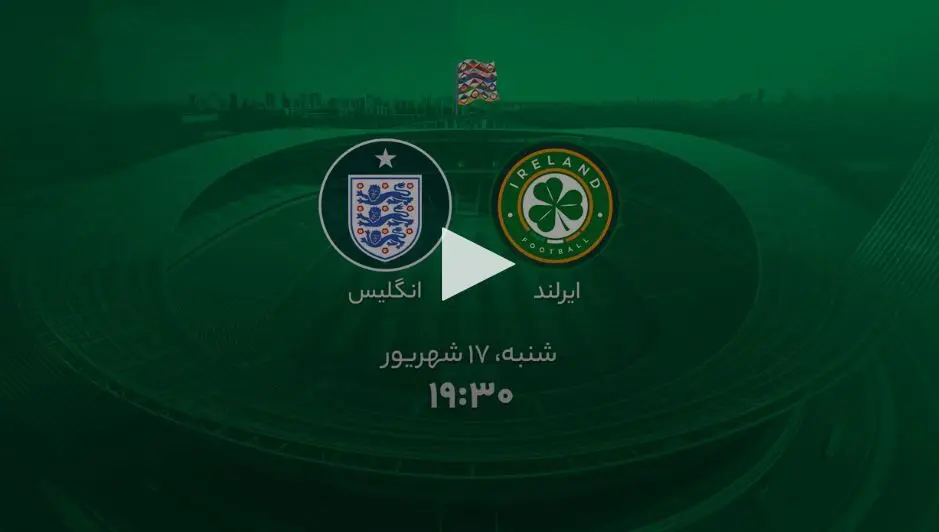 خلاصه بازی فوتبال جمهوری ایرلند - انگلیس + لینک ویدئو