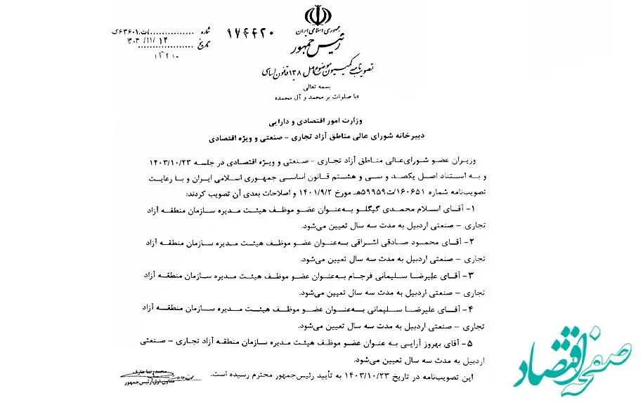 اعضای هیئت مدیره سازمان‌ منطقه آزاد اردبیل انتخاب شدند